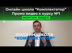Онлайн школа "Комплектатор" - промо видео №1