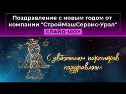 Поздравление с новым годом от "СтройМашСервис-Урал