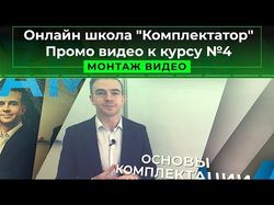 Онлайн школа "Комплектатор" - промо видео №4