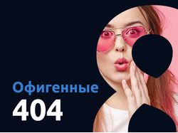 Офигенные 404
