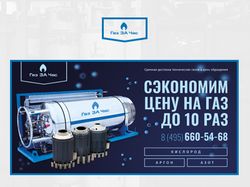 Баннер для Газ ЗА Час