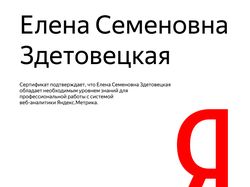 Сертификат Яндекс.Метрика