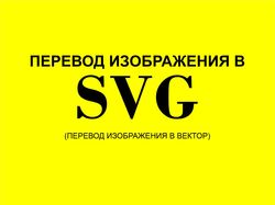 Перевод в SVG