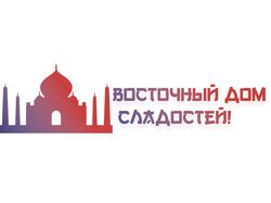 Логотип компании "Восточный Дом Сладостей"