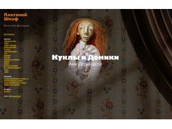 Платяной Шкаф - Куклы и Кукольные домики