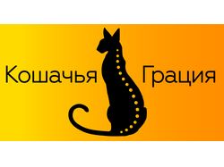 Кошачья Грация (баннер)