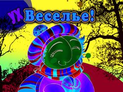 Ух-веселье!