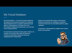 Презентация среды разработки My Visual Database
