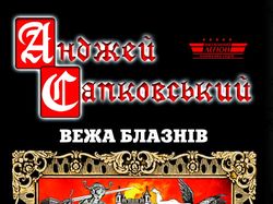Книга А. Сапковского "Вежа блазнів"