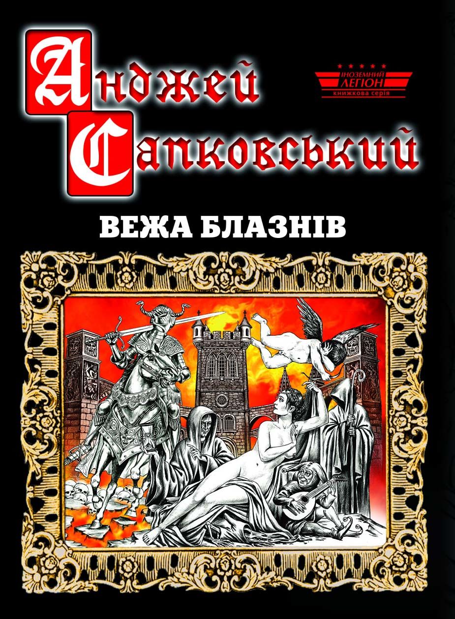 Книга А. Сапковского "Вежа блазнів".jpg
