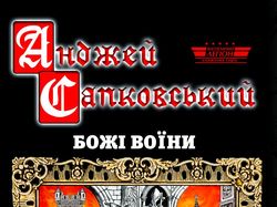 Книга А. Сапковского "Божі воїни"