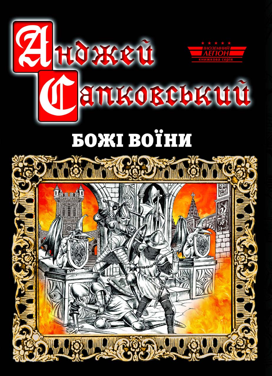 Книга А. Сапковского "Божі воїни".jpg