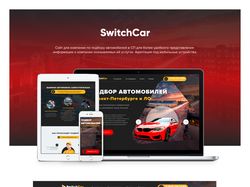 Дизайн сайта | SwitchCar по подбору автомобилей