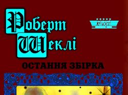 Книга Р. Шекли "Остання збірка"