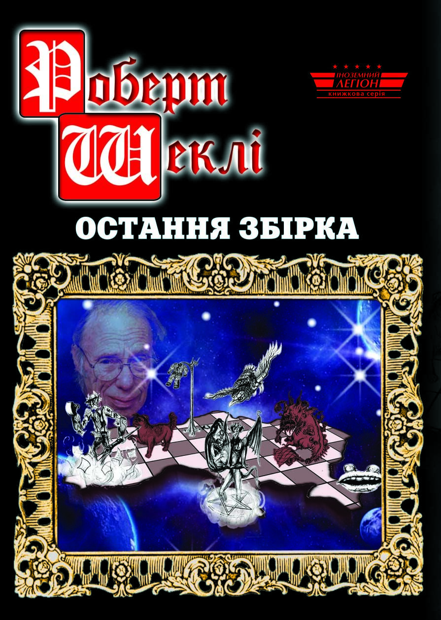 Книга Р. Шекли "Остання збірка".jpg