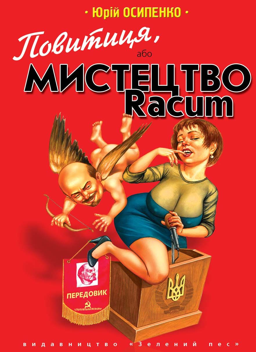 Книга Ю. Осипенко "Повитиця, або мистецтво Racum".jpg