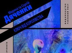 Книга М. и С. Дяченко "Ключ від королівства"
