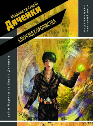Книга М. и С. Дяченко "Ключ від королівства".jpg