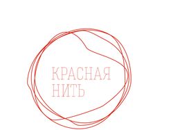 Разработка логотипа Красная Нить
