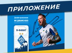 Дизайн приложения для Динамо Киев