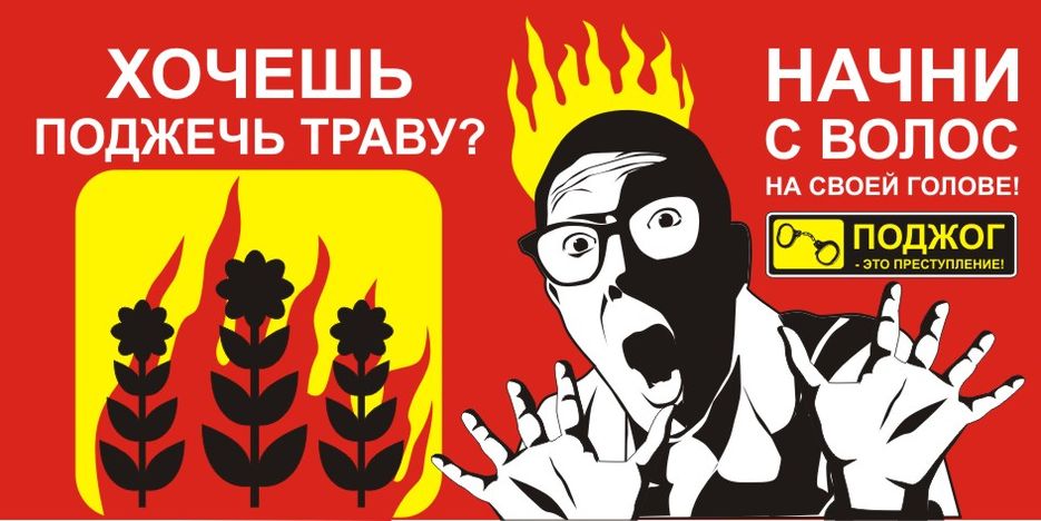 Бигборд против поджога травы.jpg