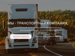 Сайт для транспортной компании