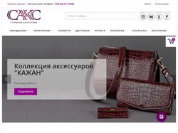 Интернет-магазин стильных аксессуаров "САКС"