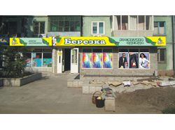 Фасадная вывеска на магазин Березка