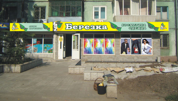 Фасадная вывеска на магазин Березка.jpg