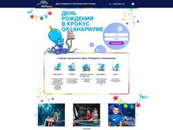 Сайт для детского праздника в океанариуме