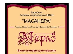 Контрэтикетка вина Мерло Массандра