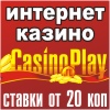 баннер Casinoplay.ru.gif