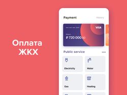 Приложение для оплаты услуг ЖКХ
