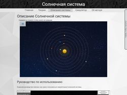 Сайт с симулятором солнечной системы на Unity3D