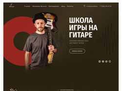 Дизайн Landing Page «Школа игры на гитаре»