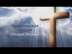 Ролик для Христианской миссии "Новая жизнь" Одесса