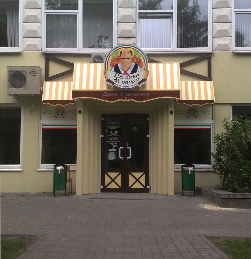 Пиццерия "Дом папочки". Минск..jpg