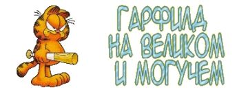 Логотип для http://garfield-daily.ru/.jpg