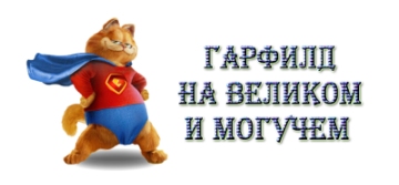Логотип 2 для http://garfield-daily.ru/.jpg