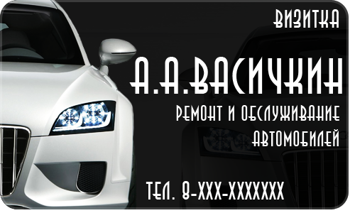 Визитка А.А.Васичкин.png