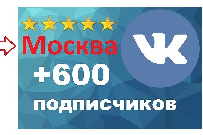 600 подписчиков. Подбор целевых подписчиков ВКОНТАКТЕ.