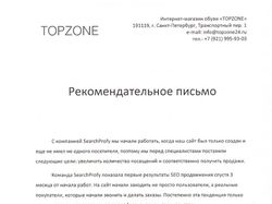 Рекомендательное письмо topzone24.ru (SEO)