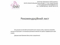 Рекомендательное письмо guisproperty.com (SEO)