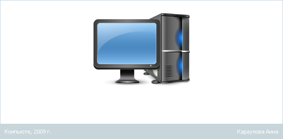 Компьютер, 2009 г..png