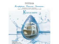 Макет в прессу, отель "Капля моря"