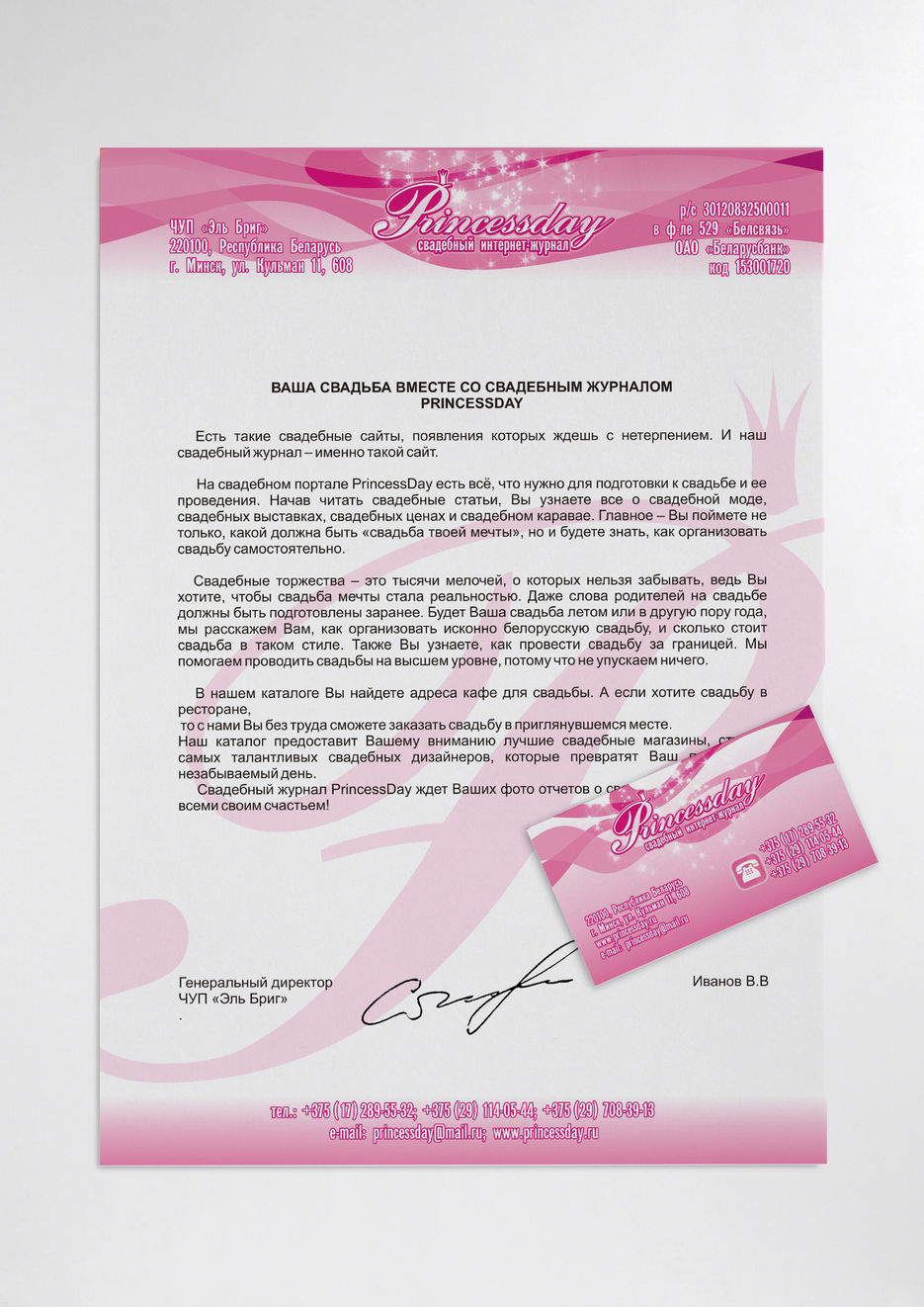 Фирменный бланк для Princessday.jpg