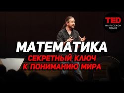 Мой канал "TED на русском языке"