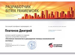 Сертификат 1С-Битрикс Профессионал