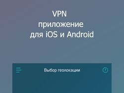 VPN - приложение