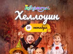 Хеллоуин